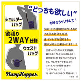 NAVYHOPPER<BR> リフレクター付き2WAYウエストショルダーバッグ<BR>NHR-105